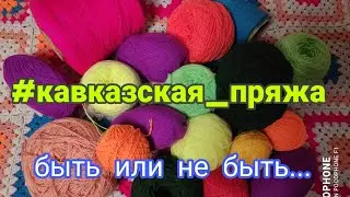 Caucasian Yarn!!! // To be or not to be...? //