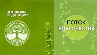 Поток Благочестия