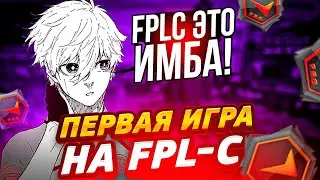 ⚡FOCUS - ПЕРВАЯ ИГРА НА FPL-C | ПУТЬ ФОКУСА В FPL!  