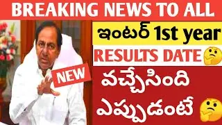 TS INTER FIRST YEAR RESULTS 2021 DATE FIX?TS INTER EXAMS 2021 LATEST NEWS