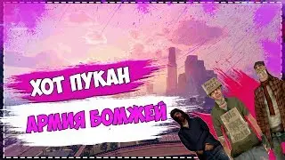 АРМИЯ БОМЖЕЙ ВЕРНУЛАСЬ!! Хот пукан!