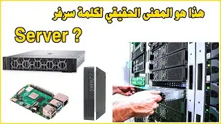 Server ? هذا هو المعنى الحقيقي لكلمة سرفر