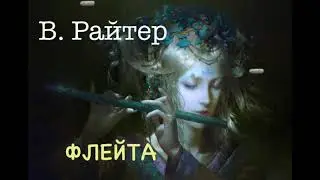 Виктор Райтер. "ФЛЕЙТА". Аудиокнига. Читает В. Дейко