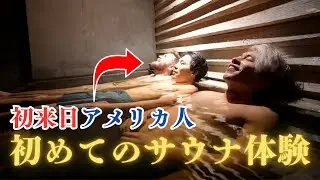 初来日のアメリカ人をサウナに連れて来た結果...