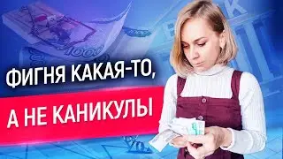 Как не платить кредит из-за карантина и почему все-таки лучше платить? // Кредитные каникулы 2020