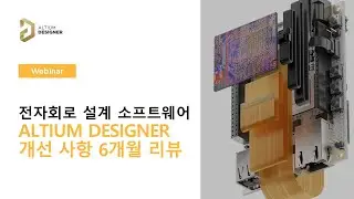 (데모만보기) 6개월 개선사항 리뷰_데이터관리_A365_KiCAD_시뮬레이션_S파라미터_Stress모델 || Altium 웨비나