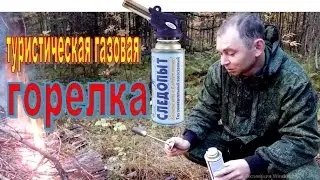 Туристическая газовая горелка