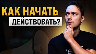 🎙 Как ПЕРЕСТАТЬ откладывать и НАЧАТЬ действовать
