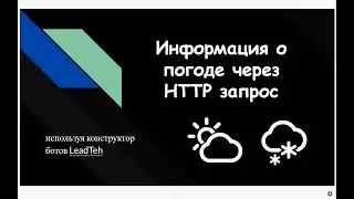 Мировая погода через HTTP запрос