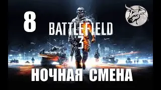 Battlefield 3 #8 "Ночная смена" Прохождение (PC)