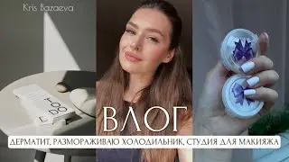 ОПЯТЬ ДЕРМАТИТ, РАЗМОРАЖИВАЮ ХОЛОДИЛЬНИК, СТУДИЯ ДЛЯ МАКИЯЖЕЙ, РАСХЛАМЛЕНИЕ