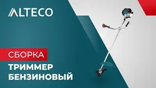 Как собрать бензиновый триммер ALTECO | GBC 1500, GBC 1800 | Инструкция по сборке