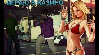 ИГРАЮ В КАЗИНО МОРДОР РП||НАРЕЗКИ СТАВОК