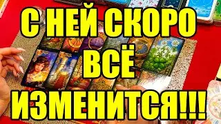 С ней скоро всё изменится!!! Истина ТаРО для мужчин