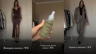 Покупки Wildberries | Осень-зима 2023 | Пуховик, костюмы, платья