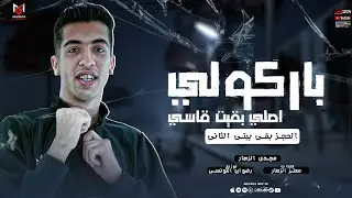 باركولي اصلي بقيت قاسي (مش ناسي و كأني امبارح والحزن باين في ملامح ) مجدي الزهار _ مهرجانات 2024
