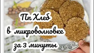 ПП ХЛЕБ В МИКРОВОЛНОВКЕ, САМЫЙ ПОЛЕЗНЫЙ хлеб, пп хлеб