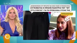 My style rocks  Σοκάρει με την αποκάλυψη για την υγεία της