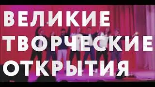 Великие Творческие Открытия - ФПМИ YFM #5.0