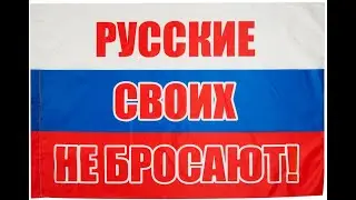 Своих не бросаем