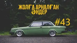 ЖОЛҒА АРНАЛҒАН ӘНДЕР | #43 | ХИТ 2022 | ҚАЗАҚША ӘНДЕР