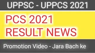 Pcs 2021 Result News || UPPSC LATEST NEWS