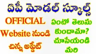 AP MODEL SCHOOLS SMALL UPDATE||AP MODEL SCHOOLS NOTIFICATION 2022