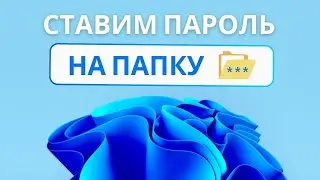 Как установить пароль на папку Windows