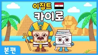 브레드와 윌크의 세계여행 ㅣ  본편 ㅣ카이로ㅣ 애니메이션/만화/세계여행/animation/cartoon/world tour