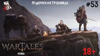 Wartales Релиз - Часть 53. Лудернская Гробница.