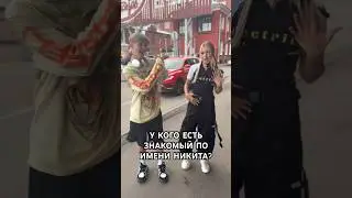 Есть знакомый по имени Никита❓ #dance #тренды #shorts #адреналин #марьянами #топ