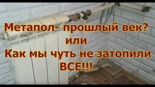 Метапол на отопление .. Не делайте так !