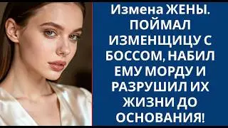 Измена ЖЕНЫ  ПОЙМАЛ ИЗМЕНЩИЦУ С БОССОМ, НАБИЛ ЕМУ МОРДУ И РАЗРУШИЛ ИХ ЖИЗНИ ДО ОСНОВАНИЯ!