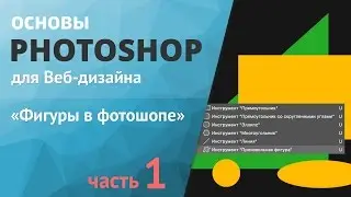 Уроки фотошопа для начинающих. Фигуры часть 1 «Фигуры в фотошопе»