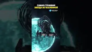 Самая странная звезда во Вселенной