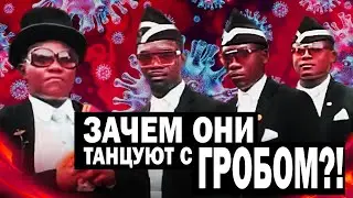 ЗАЧЕМ НЕГРЫ ТАНЦУЮТ С ГРОБОМ?!