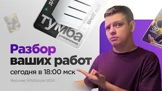 Смотрю ваши работы и даю комментарии! | Разбор работ подписчиков