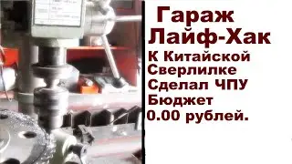 Лайф-Хак Из Китайской сверлилки Станок ЧПУ