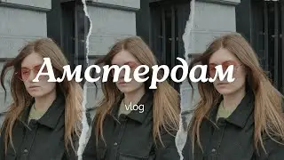 ТАКОЙ РАЗНЫЙ АМСТЕРДАМ