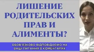 Лишение родительских прав и алименты — связанные вопросы