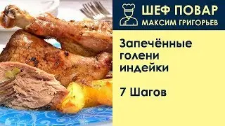 Запечённые голени индейки . Рецепт от шеф повара Максима Григорьева