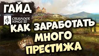 КАК ЗАРАБОТАТЬ МНОГО ПРЕСТИЖА | Гайд по Crusader Kings III