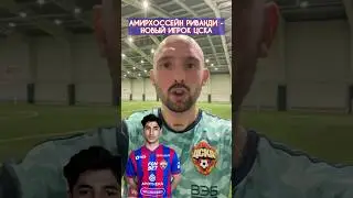АМИРХОССЕЙН РИВАНДИ - НОВЫЙ ИГРОК ЦСКА 🔴🔵 