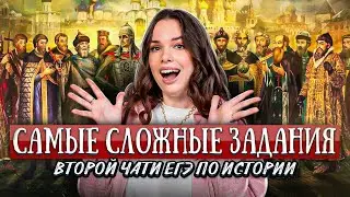 САМЫЕ СЛОЖНЫЕ задания второй части ЕГЭ по истории