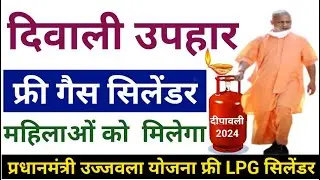 Diwali 2024 ! दिवाली उपहार फ्री सिलेण्डर | महिलाओं को दीपावली पर फ्री सिलेण्डर मिलेगा | Diwali Bonus
