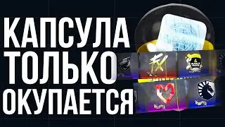 КАПСУЛЫ ПАРИЖ МАЖОРА СЛОМАЛИ РЫНОК STEAM! ОКУПАЕМОСТЬ СТИКЕРОВ 100% в CSGO!