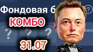 КОМБО ЗАГАДКА ИМПЕРИЯ МАСКА сегодня Combo musk empire 31.07 