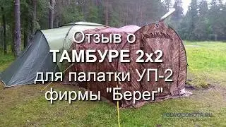 Отзыв по тамбуру для палатки УП 2