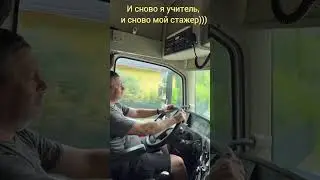 #Стажер за рулем👍 #европа #automobile #дальнобойщики #trucker #грузовик #дальнобой #грузоперевозки