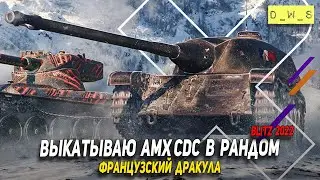 AMX CDC - французский дракула в Wot Blitz | D_W_S